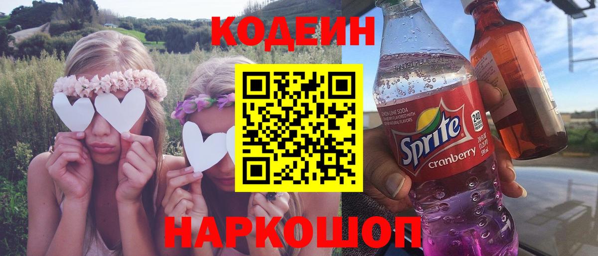 Саров  Codein напиток Lean (лин)  Вход с VPN 